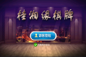 桂湘缘棋牌 桂林字牌扯胡子房卡游戏