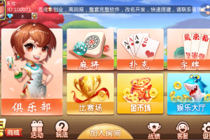 双创互娱棋牌无删减全套源码（房卡+金币+俱乐部+全套工具+视频搭建教程）