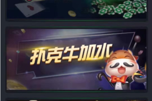 德州扑克+扑克牛加水+三公+牛牛 王者扑克俱乐部完整源码 附打包教程